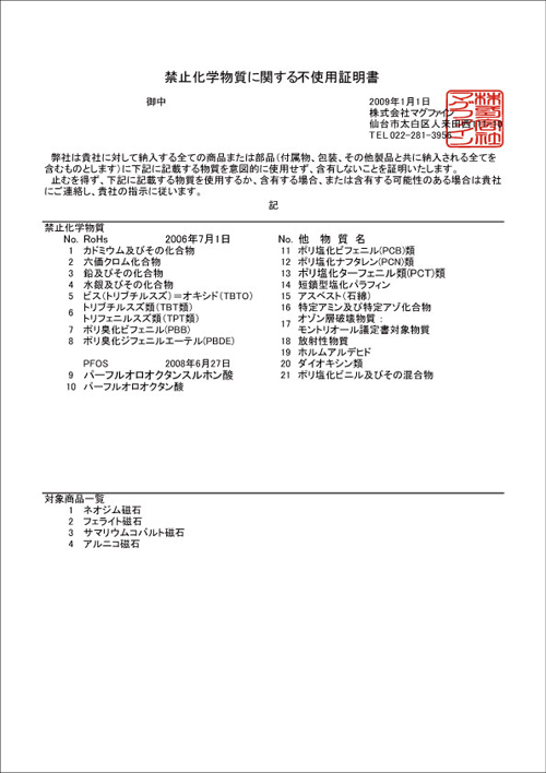 Certificate of no use of RoHS / Certificate of no inclusion of PFOS